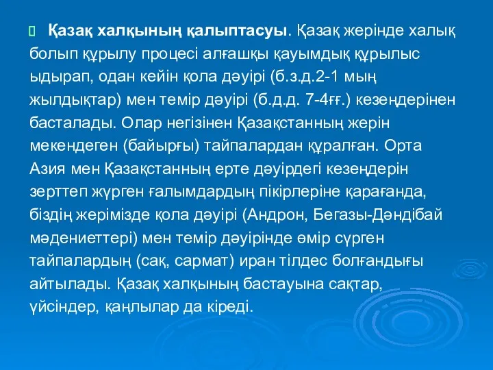 Қазақ халқының қалыптасуы. Қазақ жерінде халық болып құрылу процесі алғашқы