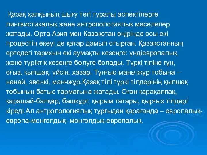 Қазақ халқының шығу тегі туралы аспектілерге лингвистикалық және антропологиялық мәселелер