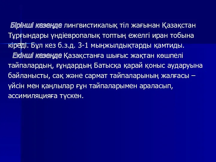 Бірінші кезеңде лингвистикалық тіл жағынан Қазақстан Тұрғындары үндіевропалық топтың ежелгі