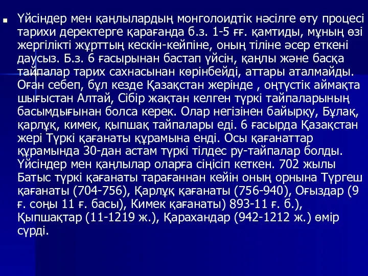 Үйсіндер мен қаңлылардың монголоидтік нәсілге өту процесі тарихи деректерге қарағанда