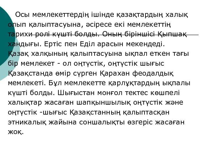 Осы мемлекеттердің ішінде қазақтардың халық олып қалыптасуына, әсіресе екі мемлекеттің