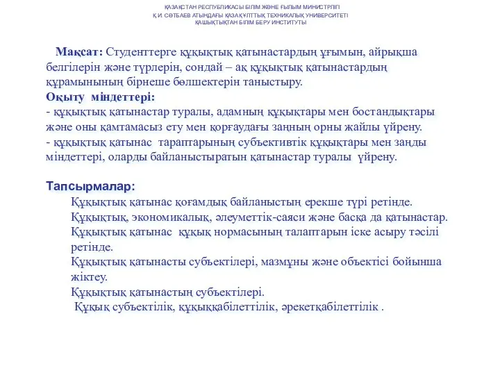 Мақсат: Студенттерге құқықтық қатынастардың ұғымын, айрықша белгілерін және түрлерін, сондай