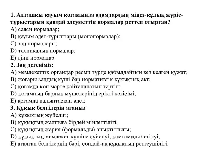 1. Алғашқы қауым қоғамында адамдардың міңез-құлық жүріс-тұрыстарын қандай әлеуметтік нормалар