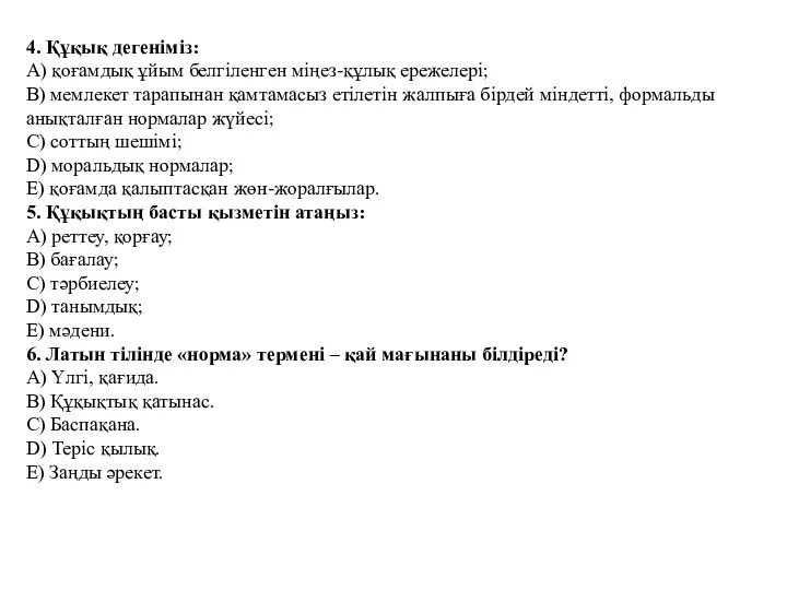 4. Құқық дегеніміз: A) қоғамдық ұйым белгіленген міңез-құлық ережелері; B)