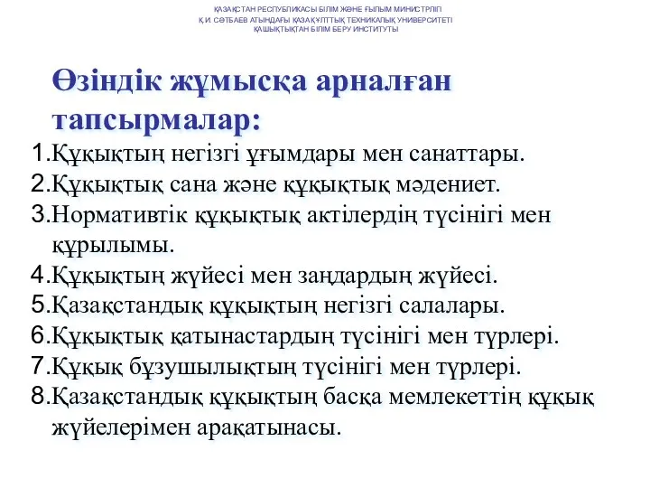 Өзіндік жұмысқа арналған тапсырмалар: Құқықтың негізгі ұғымдары мен санаттары. Құқықтық