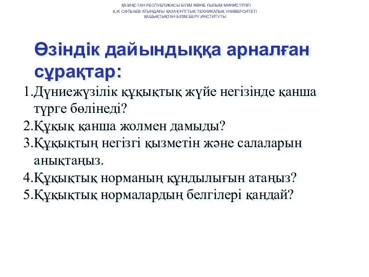 Өзіндік дайындыққа арналған сұрақтар: Дүниежүзілік құқықтық жүйе негізінде қанша түрге