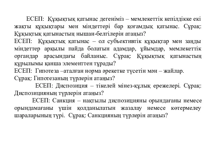 ЕСЕП: Құқықтық қатынас дегеніміз – мемлекеттік кепілдікке екі жақты құқықтары