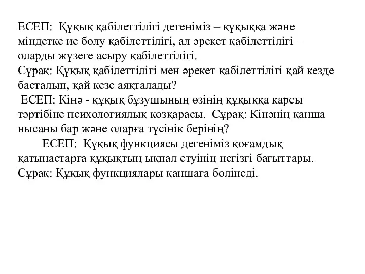 ЕСЕП: Құқық қабiлеттiлiгi дегенiмiз – құқыққа және мiндетке ие болу