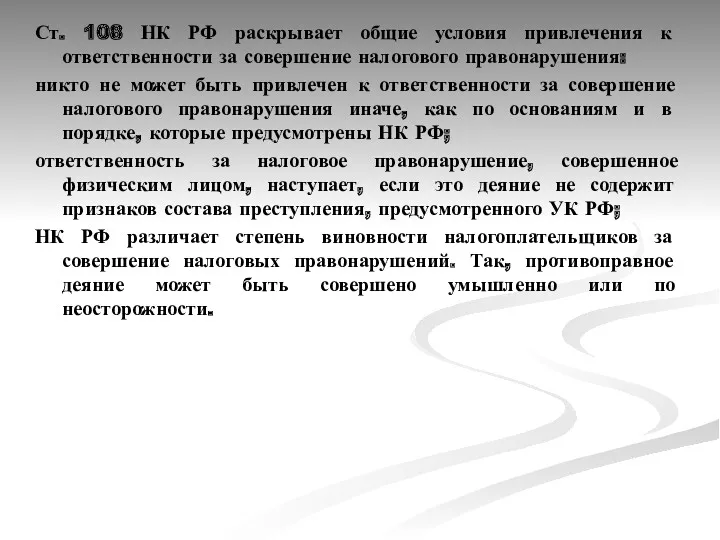 Ст. 108 НК РФ раскрывает общие условия привлечения к ответственности