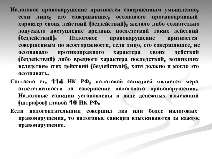 Налоговое правонарушение признается совершенным умышленно, если лицо, его совершившее, осознавало