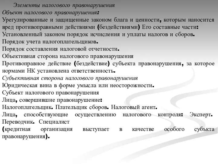 Элементы налогового правонарушения Объект налогового правонарушения: Урегулированные и защищенные законом