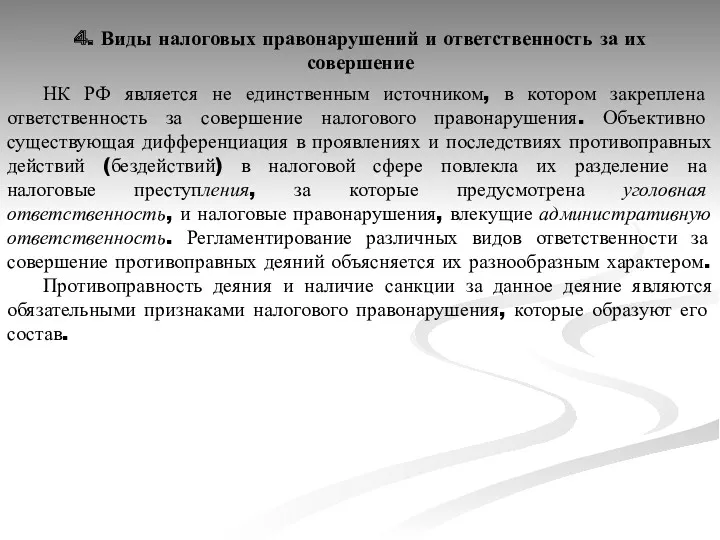 4. Виды налоговых правонарушений и ответственность за их совершение НК