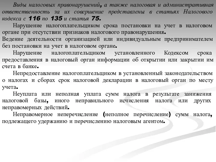 Виды налоговых правонарушений, а также налоговая и административная ответственность за