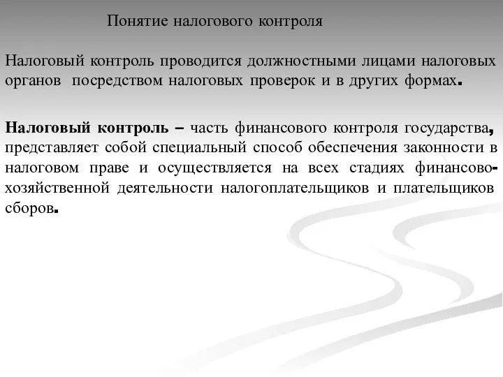 Налоговый контроль проводится должностными лицами налоговых органов посредством налоговых проверок