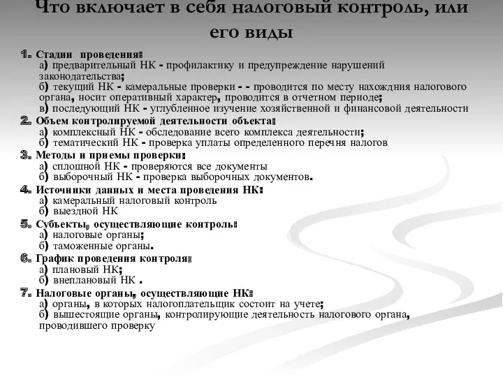 Что включает в себя налоговый контроль, или его виды 1.