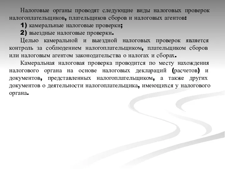 Налоговые органы проводят следующие виды налоговых проверок налогоплательщиков, плательщиков сборов