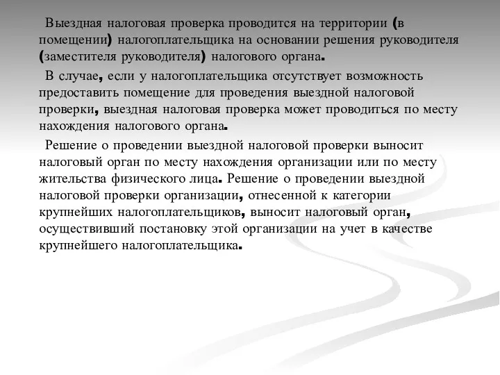 Выездная налоговая проверка проводится на территории (в помещении) налогоплательщика на