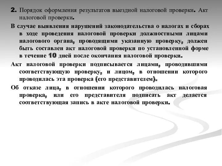 2. Порядок оформления результатов выездной налоговой проверки. Акт налоговой проверки.