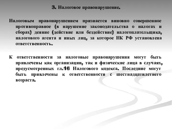 3. Налоговое правонарушение. Налоговым правонарушением признается виновно совершенное противоправное (в