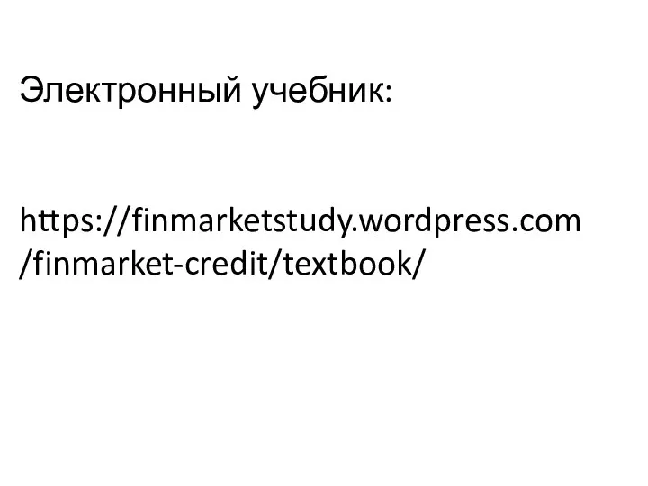 Электронный учебник: https://finmarketstudy.wordpress.com/finmarket-credit/textbook/