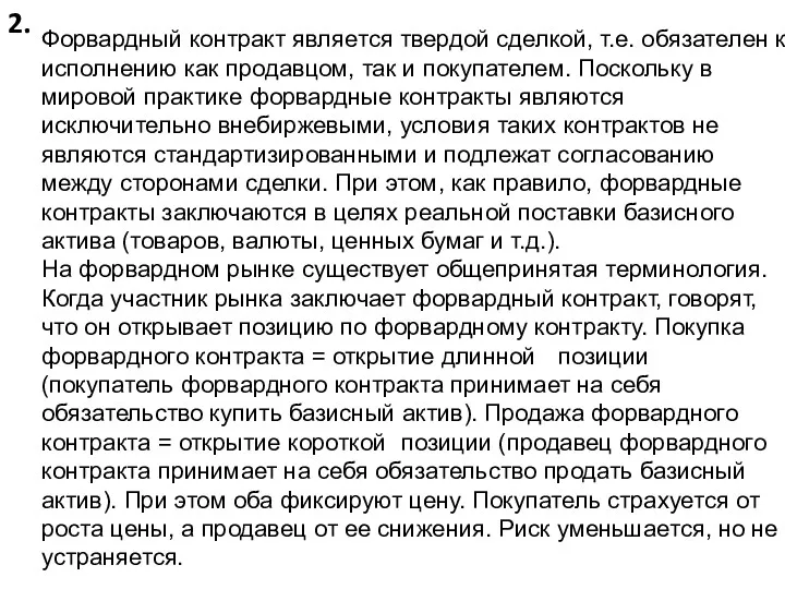 2. Форвардный контракт является твердой сделкой, т.е. обязателен к исполнению