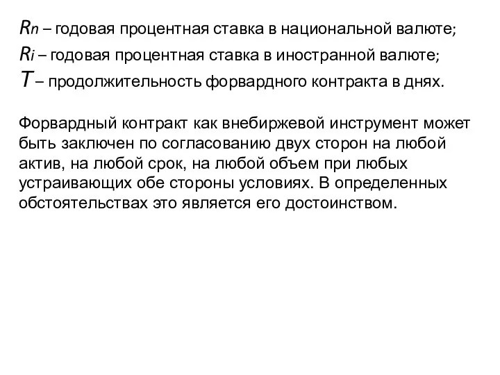 Rn – годовая процентная ставка в национальной валюте; Ri –