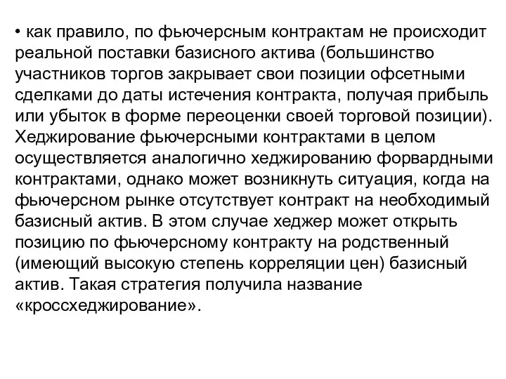 • как правило, по фьючерсным контрактам не происходит реальной поставки