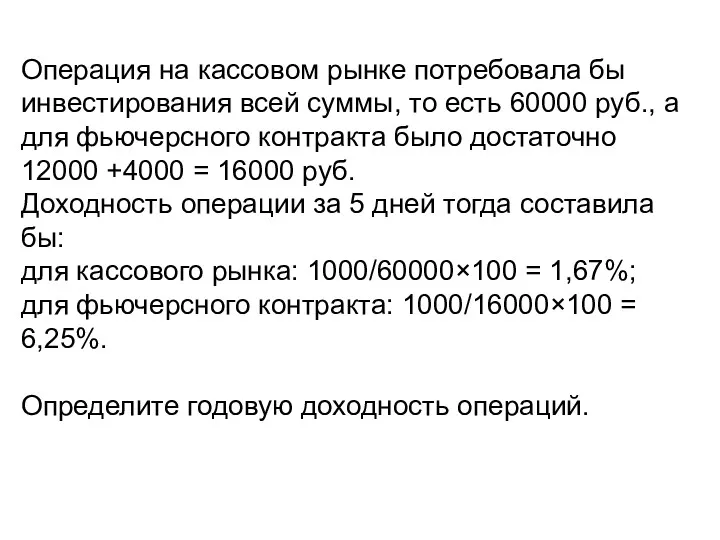 Операция на кассовом рынке потребовала бы инвестирования всей суммы, то