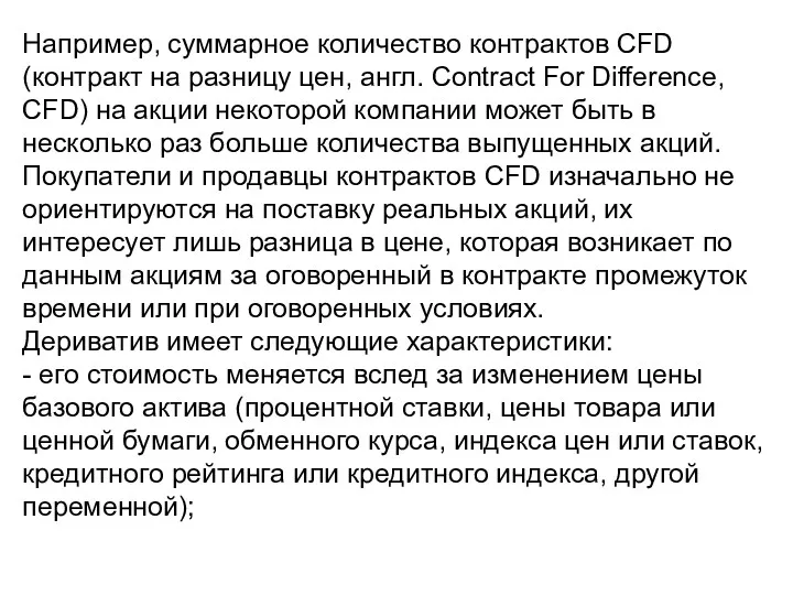 Например, суммарное количество контрактов CFD (контракт на разницу цен, англ.