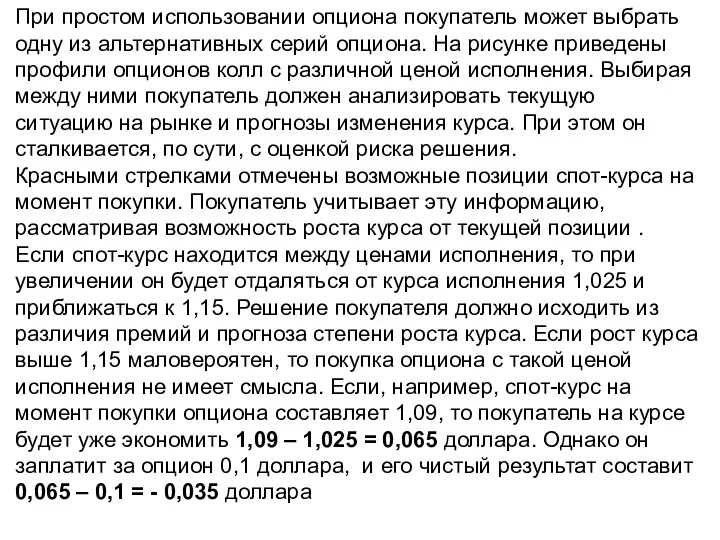 При простом использовании опциона покупатель может выбрать одну из альтернативных