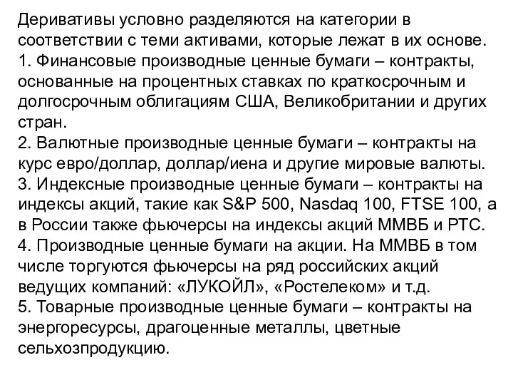 Деривативы условно разделяются на категории в соответствии с теми активами,