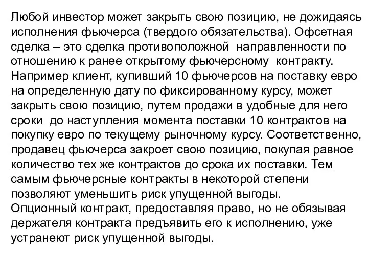 Любой инвестор может закрыть свою позицию, не дожидаясь исполнения фьючерса