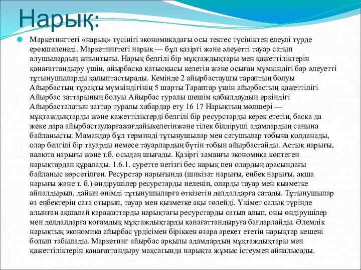 Нарық: Маркетингтегі «нарық» түсінігі экономикадағы осы тектес түсініктен елеулі түрде