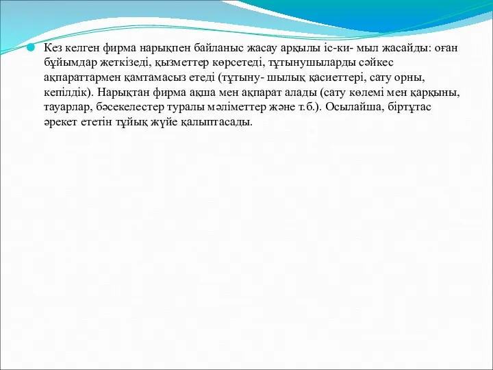 Кез келген фирма нарықпен байланыс жасау арқылы іс-ки- мыл жасайды: