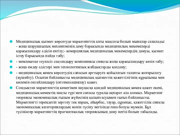 Медициналық қызмет көрсетуде маркетингтің алғы мақсаты болып мыналар саналады: -