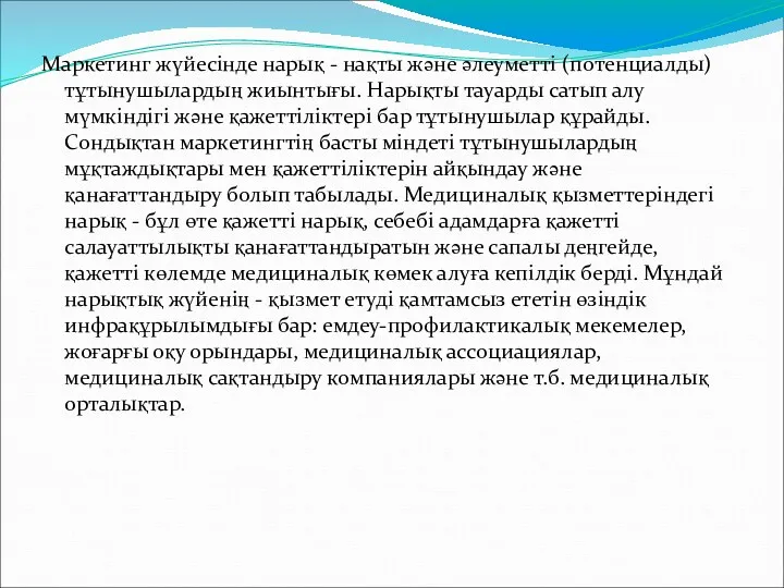 Маркетинг жүйесінде нарық - нақты және әлеуметті (потенциалды) тұтынушылардың жиынтығы.