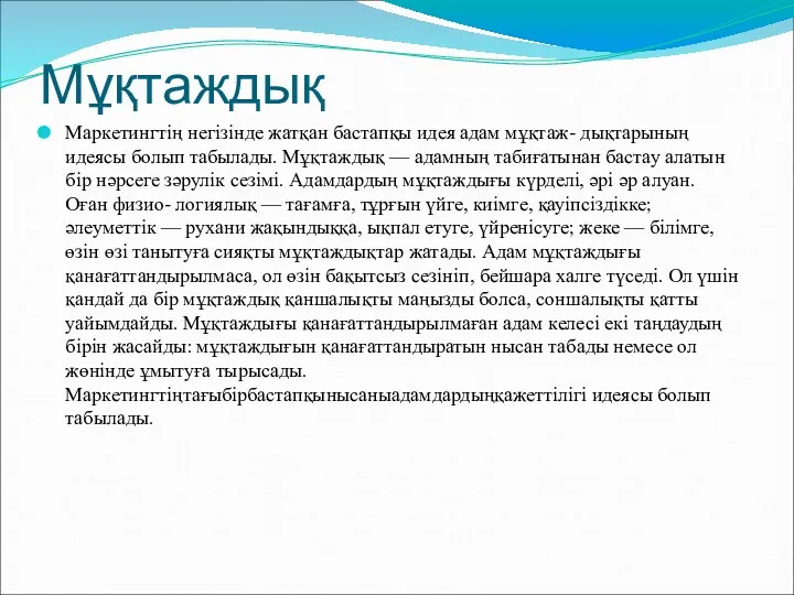 Мұқтаждық Маркетингтің негізінде жатқан бастапқы идея адам мұқтаж- дықтарының идеясы