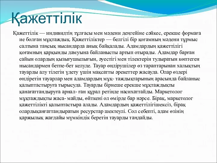 Қажеттілік Қажеттілік — индивидтің тұлғасы мен мəдени деңгейіне сəйкес, ерекше