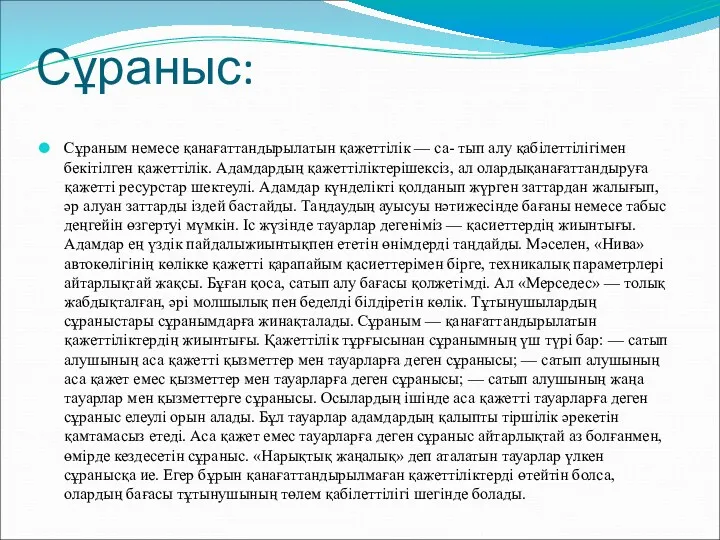 Сұраныс: Сұраным немесе қанағаттандырылатын қажеттілік — са- тып алу қабілеттілігімен