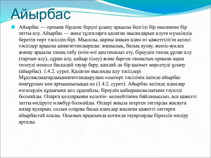 Айырбас Айырбас — орнына бірдеңе беруді ұсыну арқылы белгілі бір