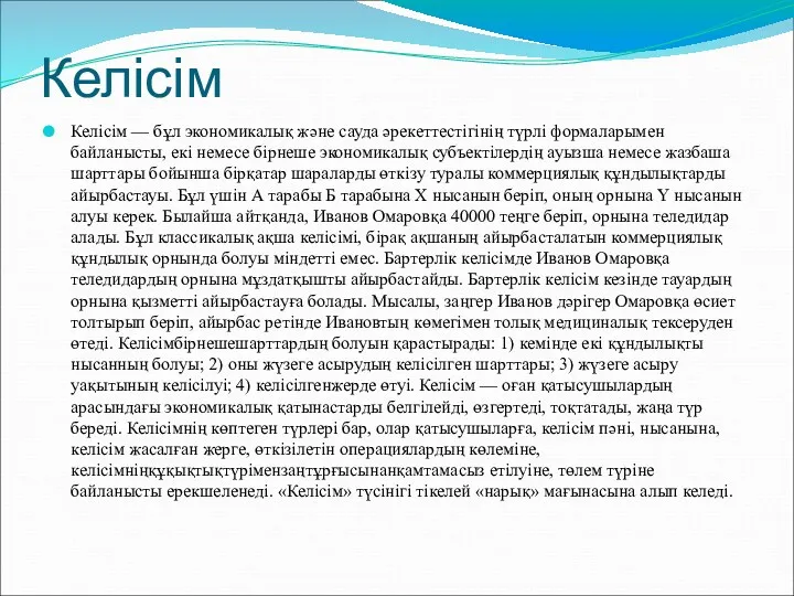 Келісім Келісім — бұл экономикалық жəне сауда əрекеттестігінің түрлі формаларымен