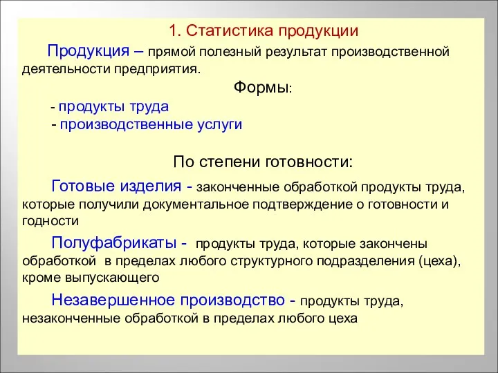 1. Статистика продукции Продукция – прямой полезный результат производственной деятельности