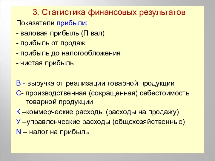 3. Статистика финансовых результатов Показатели прибыли: - валовая прибыль (П