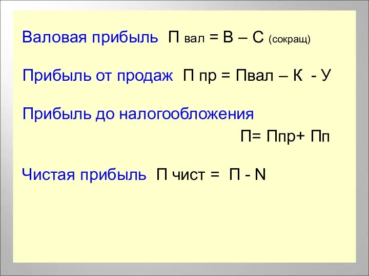 Валовая прибыль П вал = В – С (сокращ) Прибыль