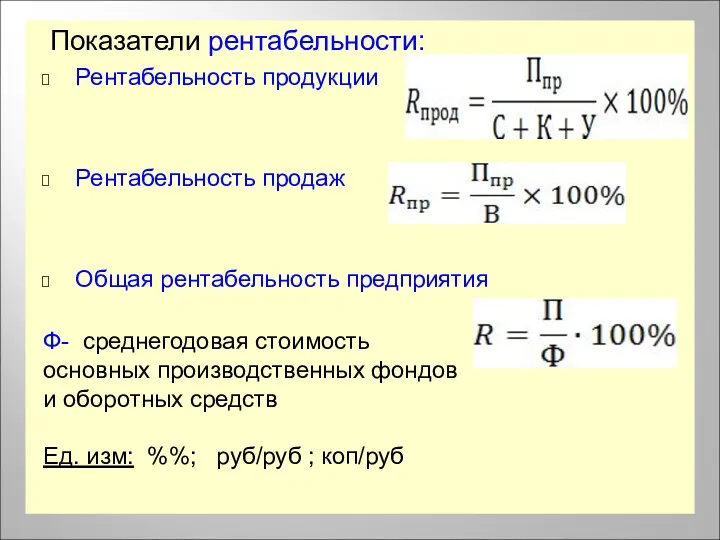 Показатели рентабельности: Рентабельность продукции Рентабельность продаж Общая рентабельность предприятия Ф-