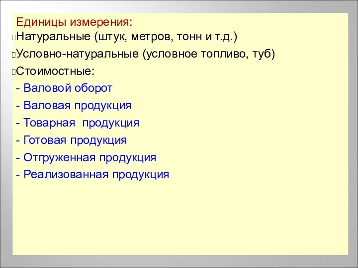 Единицы измерения: Натуральные (штук, метров, тонн и т.д.) Условно-натуральные (условное