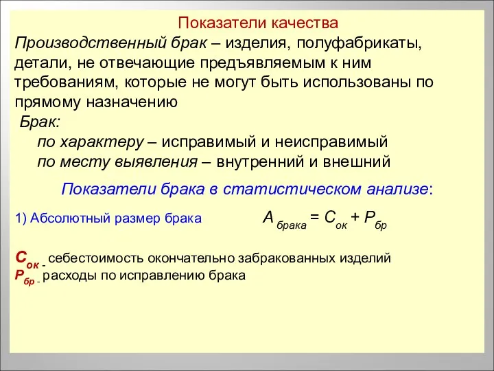 Показатели качества Производственный брак – изделия, полуфабрикаты, детали, не отвечающие