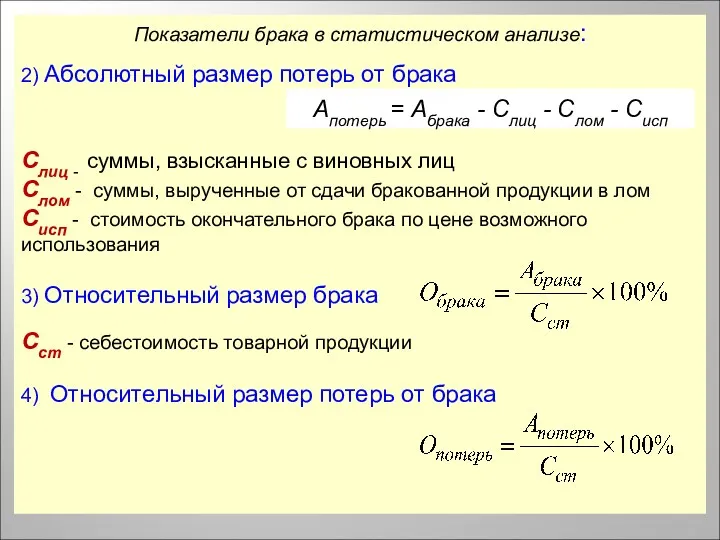 Показатели брака в статистическом анализе: 2) Абсолютный размер потерь от