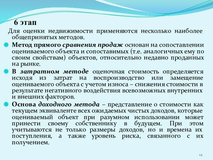 6 этап Для оценки недвижимости применяются несколько наиболее общепринятых методов.