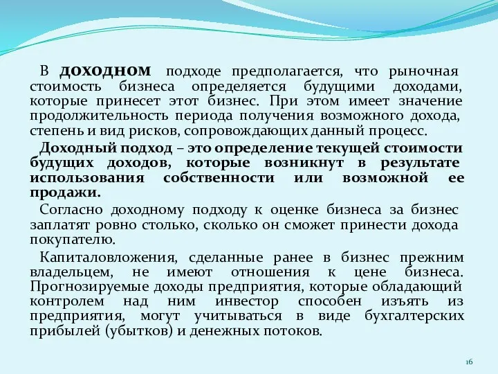 В доходном подходе предполагается, что рыночная стоимость бизнеса определяется будущими